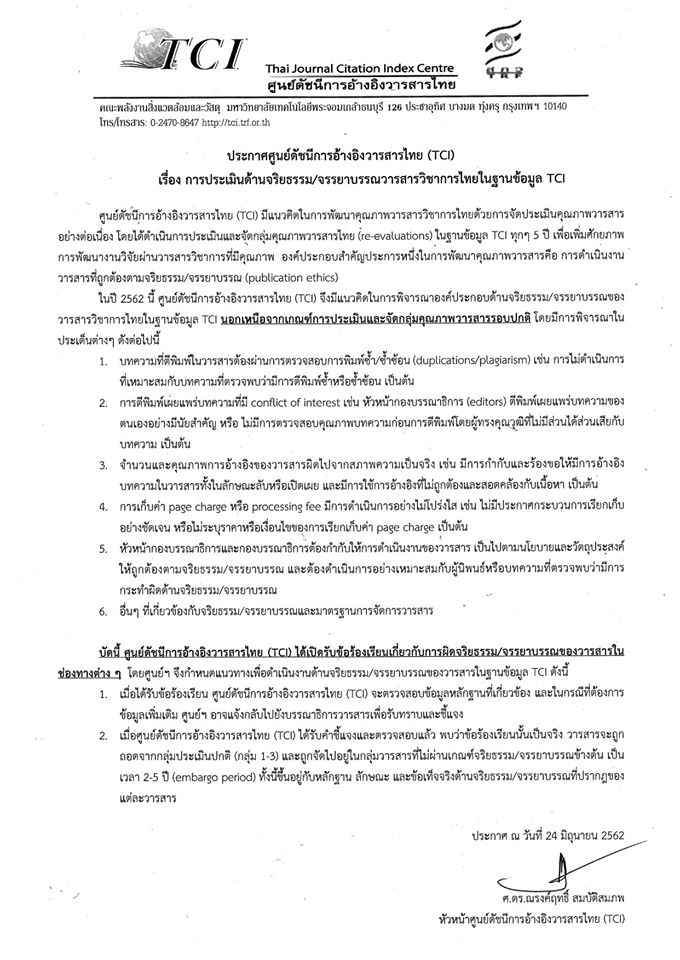 ประกาศเรื่อง_การประเมินด้านจริยธรรม_จรรยาบรรณวารสารวิชาการ_TCI1.jpg