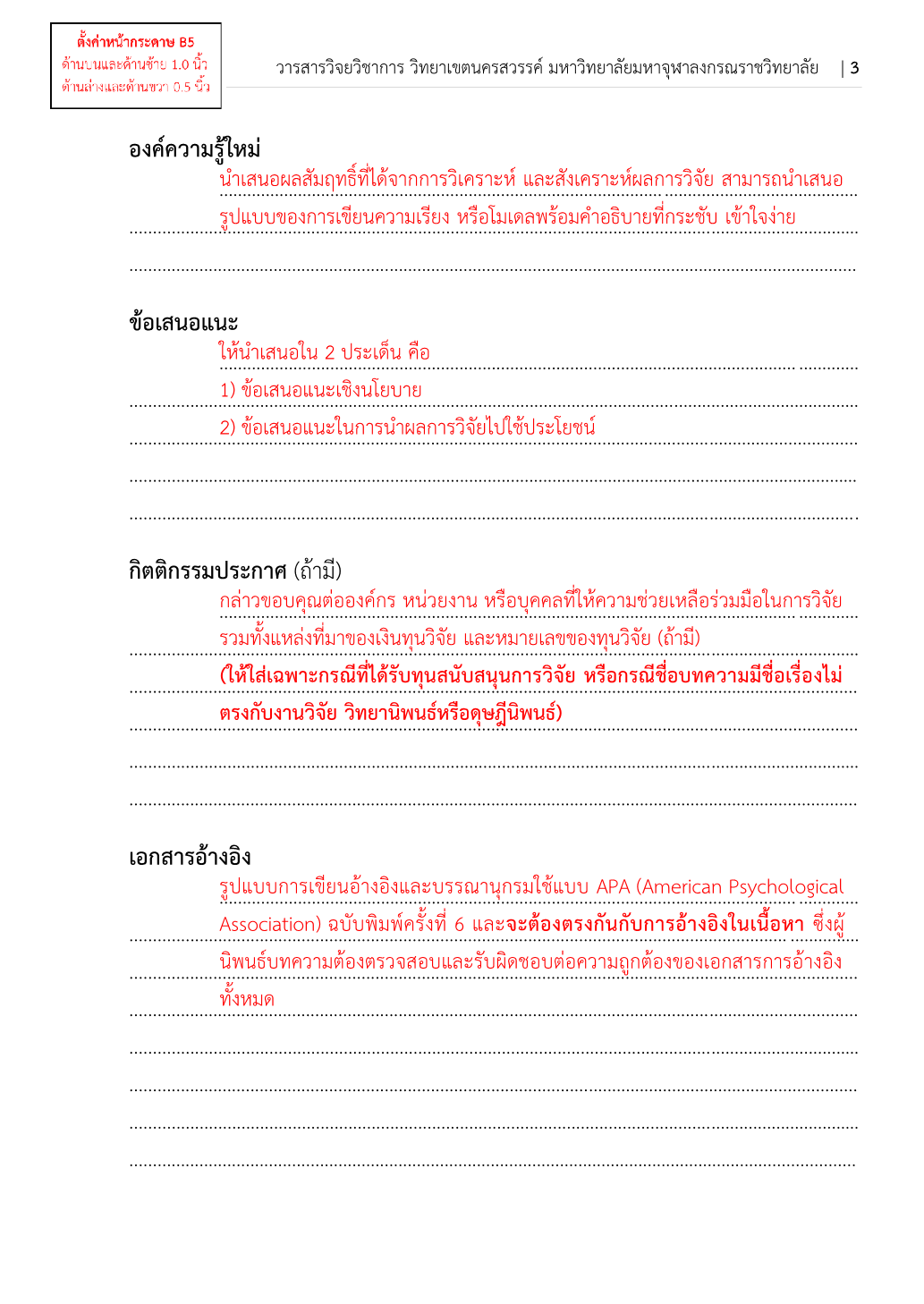 การเตรียมต้นฉบับบทความ | วารสารวิจยวิชาการ